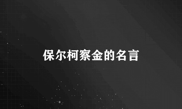 保尔柯察金的名言