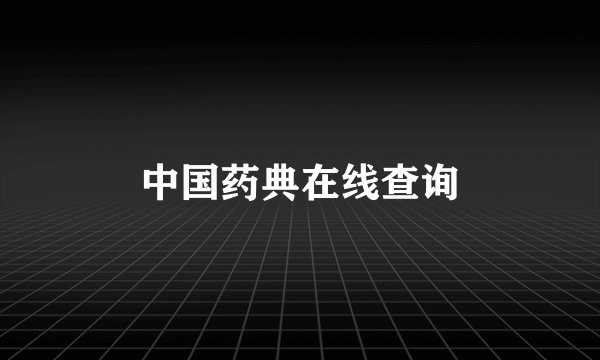 中国药典在线查询