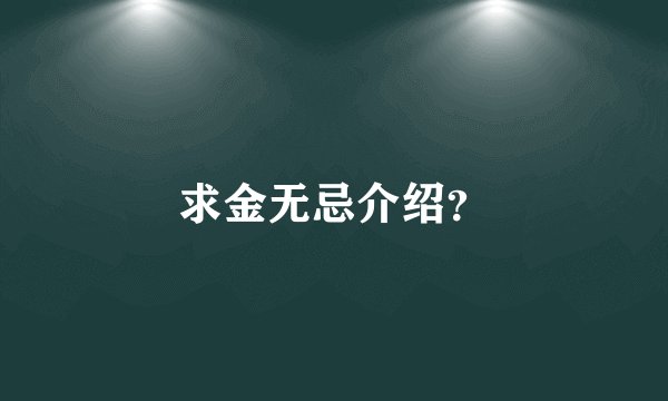 求金无忌介绍？
