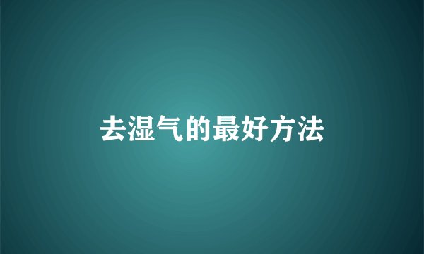 去湿气的最好方法