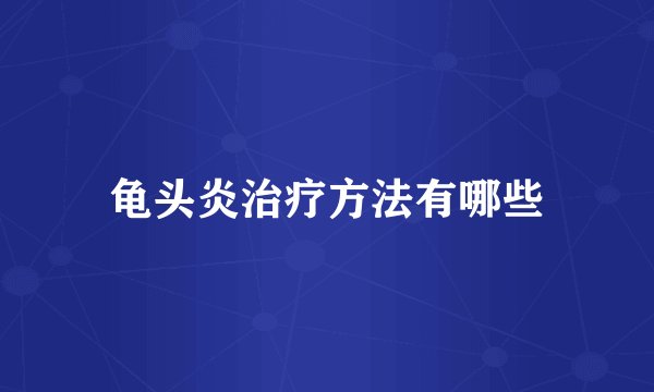 龟头炎治疗方法有哪些