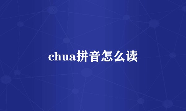 chua拼音怎么读