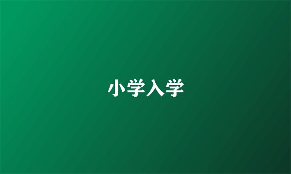 小学入学
