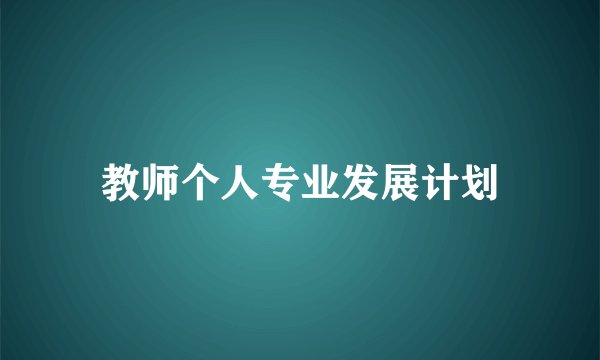 教师个人专业发展计划