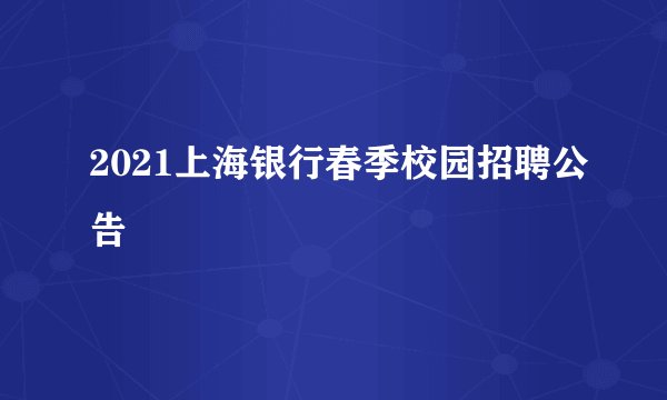 2021上海银行春季校园招聘公告