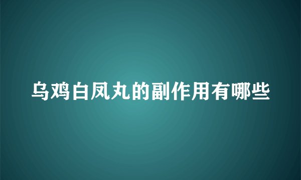 乌鸡白凤丸的副作用有哪些