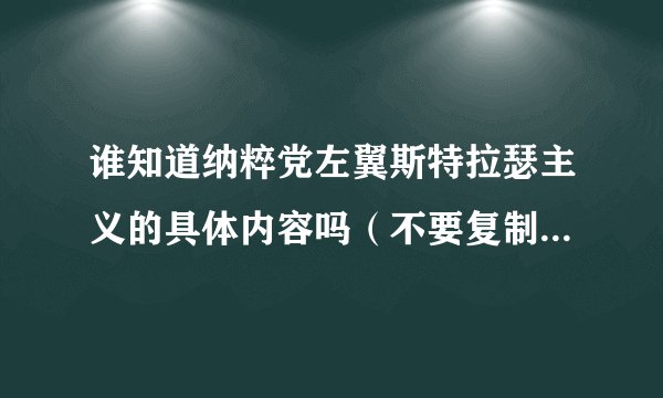 谁知道纳粹党左翼斯特拉瑟主义的具体内容吗（不要复制黏贴百度百科）？