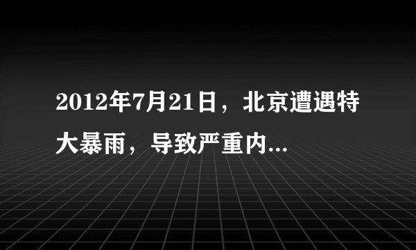 2012年7月21日，北京遭遇特大暴雨，导致严重内涝。下图为“城市水循环部分环节示意图”。读图完成下列各