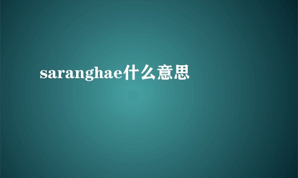 saranghae什么意思