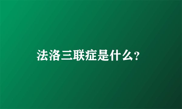 法洛三联症是什么？