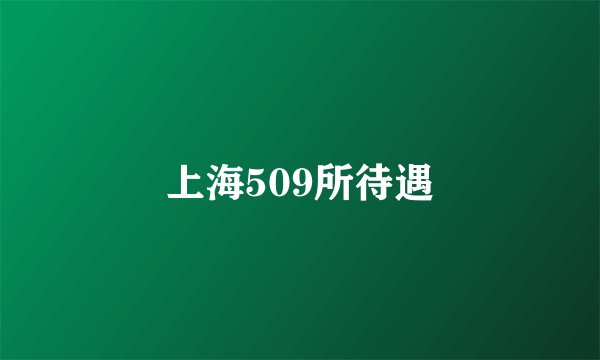 上海509所待遇