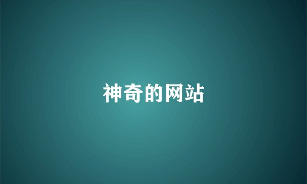 神奇的网站