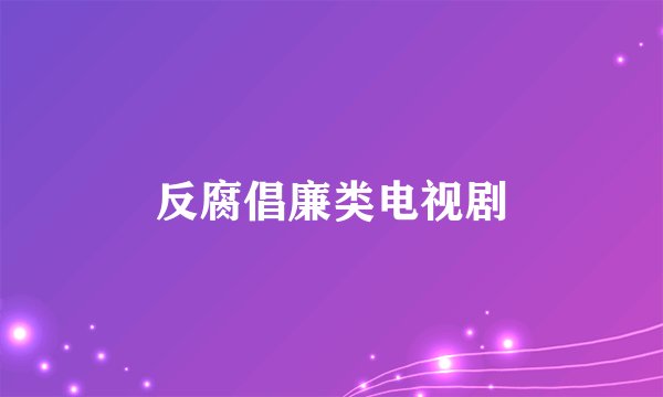 反腐倡廉类电视剧