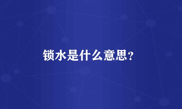 锁水是什么意思？