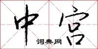 中宫