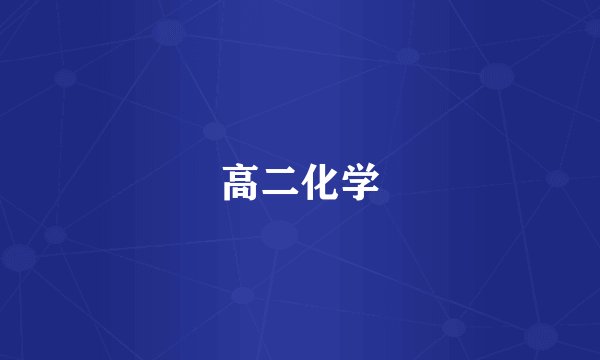 高二化学