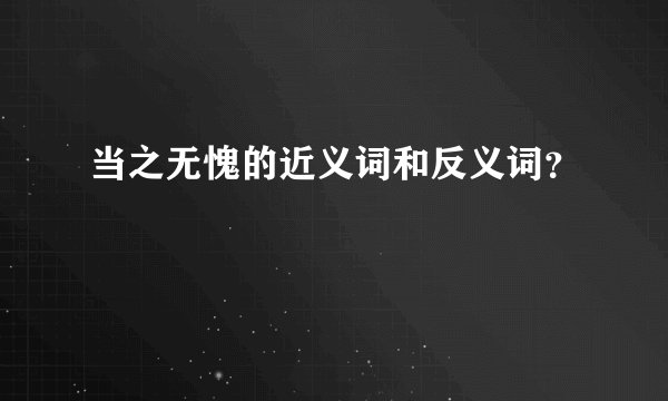 当之无愧的近义词和反义词？