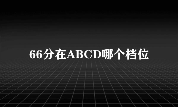 66分在ABCD哪个档位