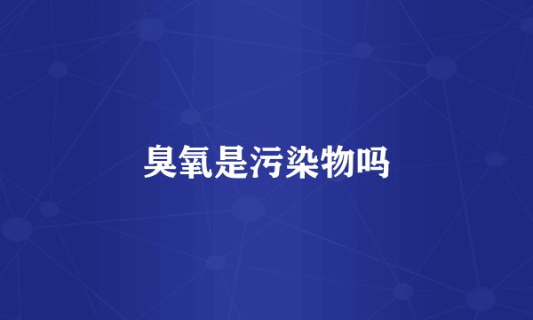 臭氧是污染物吗