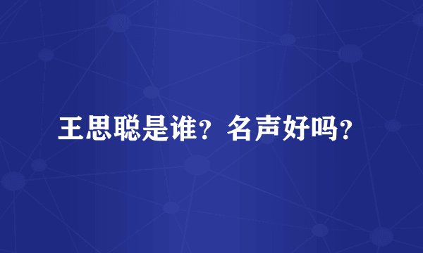 王思聪是谁？名声好吗？