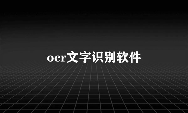 ocr文字识别软件