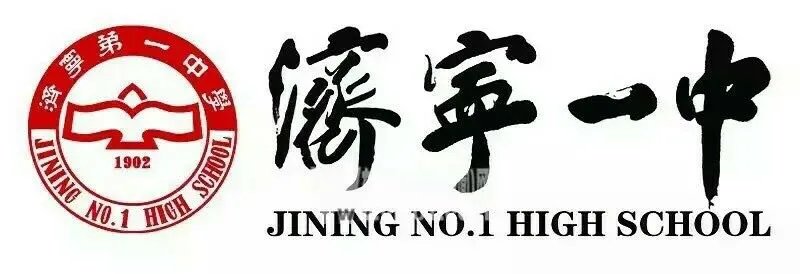 济宁一中