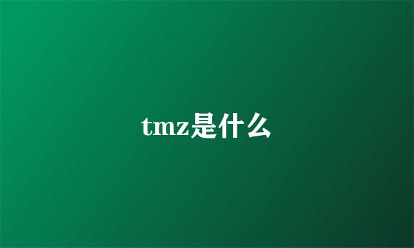 tmz是什么