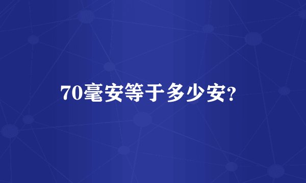 70毫安等于多少安？