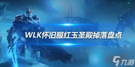 魔兽世界WLK怀旧服P5最终副本 红玉圣殿掉落装备介绍