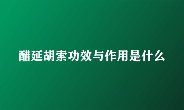 醋延胡索功效与作用是什么