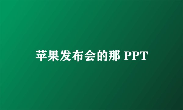 苹果发布会的那 PPT