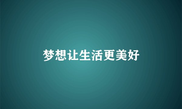 梦想让生活更美好