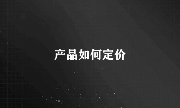 产品如何定价