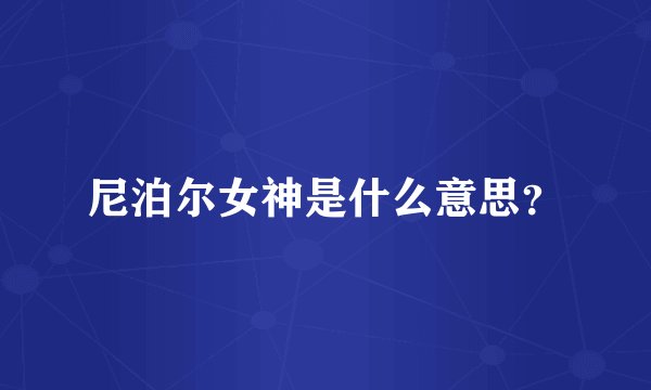 尼泊尔女神是什么意思？