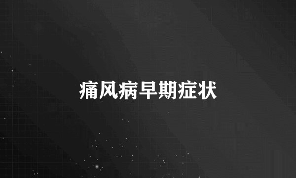 痛风病早期症状