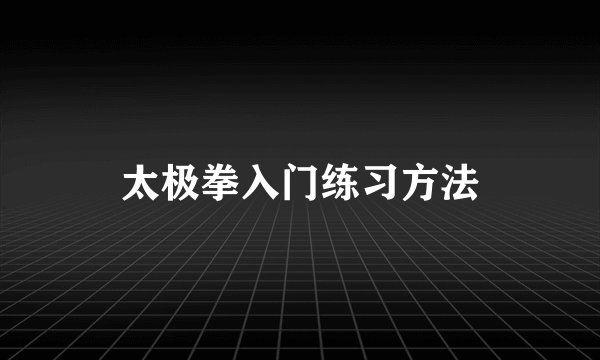 太极拳入门练习方法