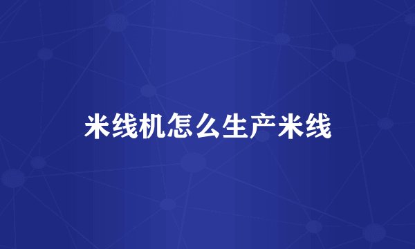 米线机怎么生产米线