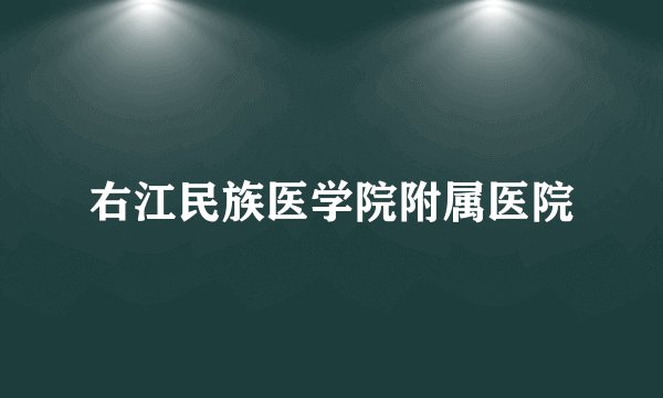右江民族医学院附属医院