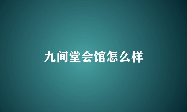 九间堂会馆怎么样
