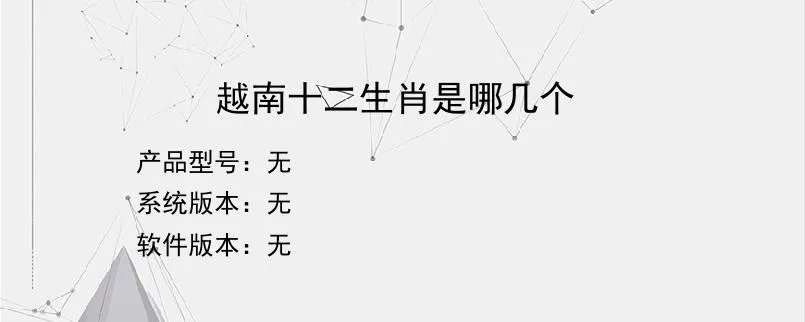 越南十二生肖是哪几个？