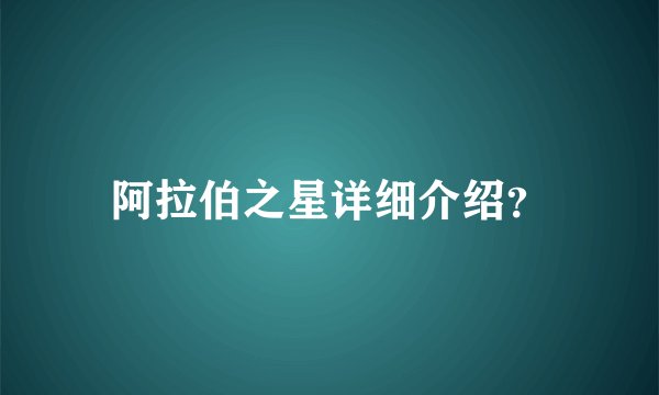 阿拉伯之星详细介绍？