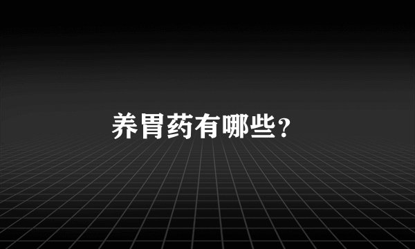 养胃药有哪些？