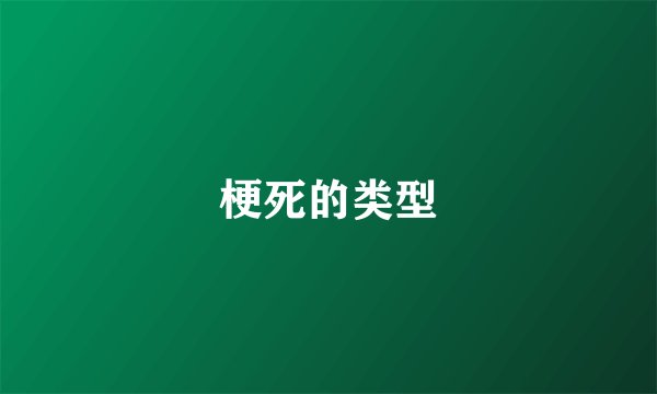 梗死的类型
