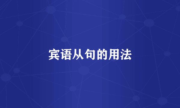 宾语从句的用法