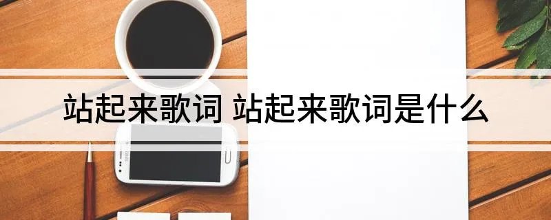 站起来歌词 站起来歌词是什么