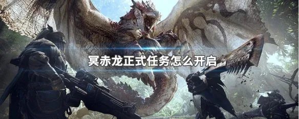 冥赤龙正式任务怎么开启
