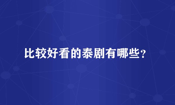 比较好看的泰剧有哪些？