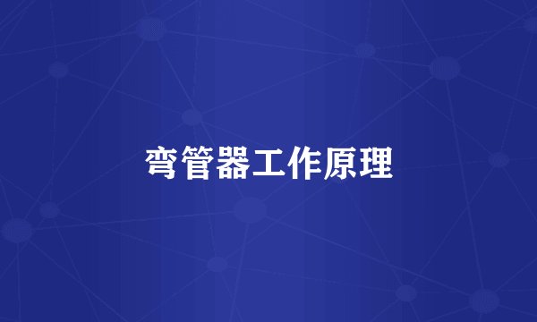 弯管器工作原理