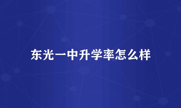 东光一中升学率怎么样