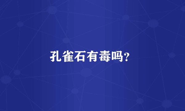 孔雀石有毒吗？